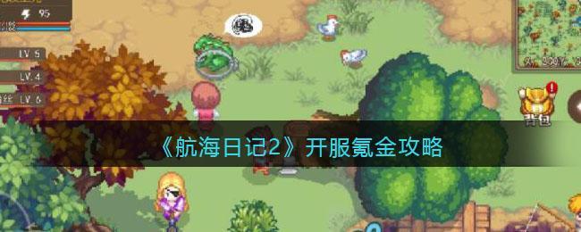 航海日记2开服怎么氪金