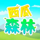西瓜森林