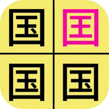 汉字找不同