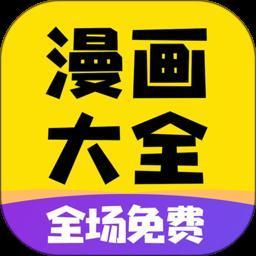 2022免费漫画大全软件app