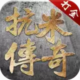 抗米传奇打金