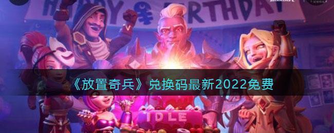 放置奇兵兑换码最新2022免费