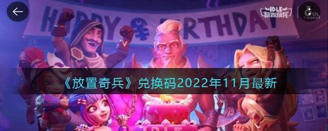 放置奇兵兑换码2022年11月