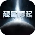 超星崛起 最新版