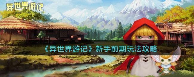 异世界游记新手前期怎么玩