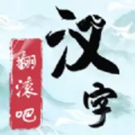 翻滚吧汉字免广告