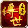 王者传世狂暴传奇