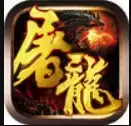 屠龙战神