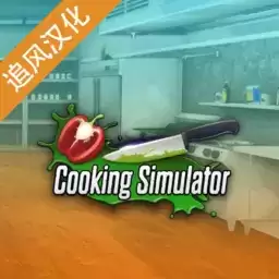 黑暗料理模拟器手机版