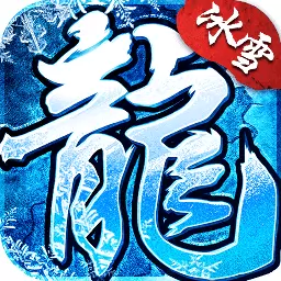 龙城秘境冰雪复古