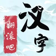 翻滚吧汉字修正错别字