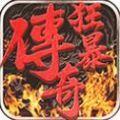 王者传世狂暴传奇