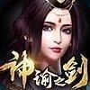 神谕之剑红包版