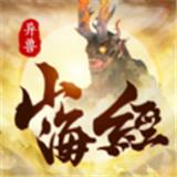 山海经吞噬异兽正版