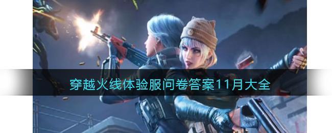 穿越火线体验服问卷答案11月