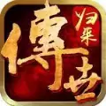传世归来加强
