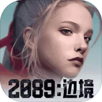 2089边境