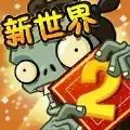 植物大战僵尸2天空无尽