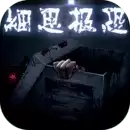 细思极恐手机