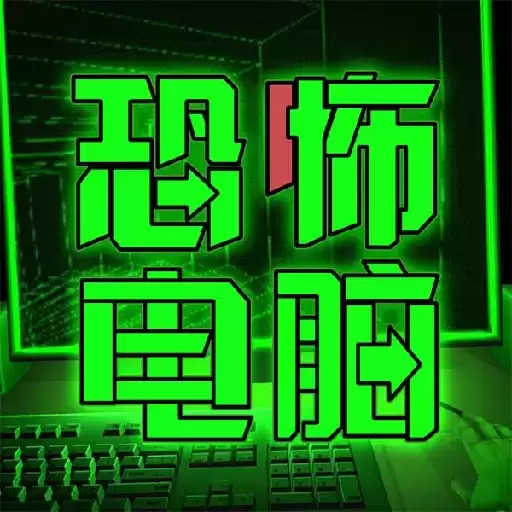 恐怖电脑免广告