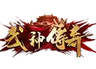 武神传奇