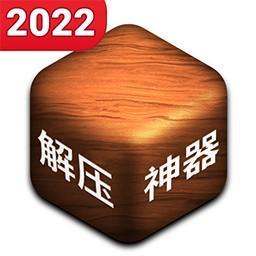 解压神器无广告