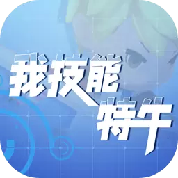 我技能特牛v1.0.0.2