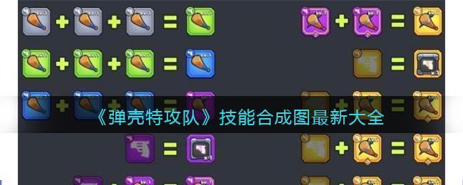 弹壳特攻队技能合成图最新大全