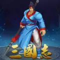 三国战记群英版