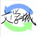 海棠文学社
