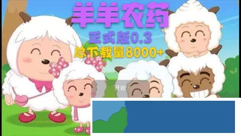 羊羊农药0.5游戏图1