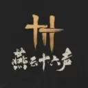 燕云十六声游戏
