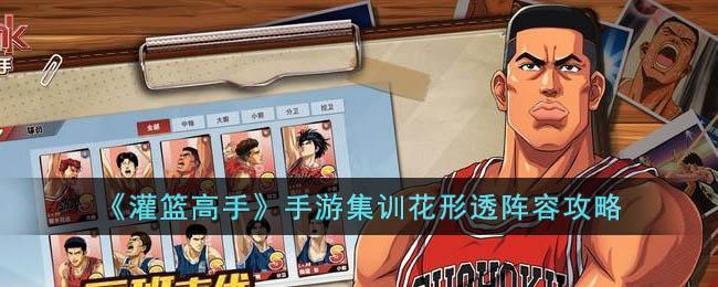 灌篮高手集训花形透什么阵容强