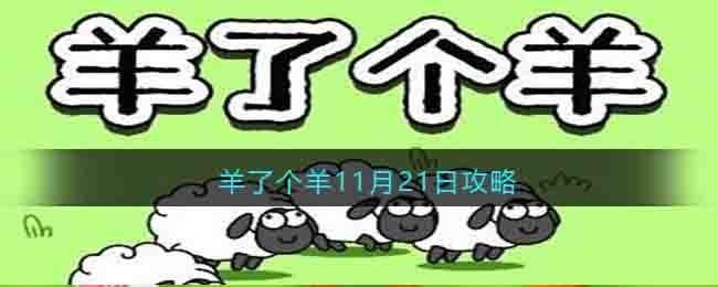 羊了个羊11月21日攻略技巧