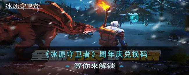冰原守卫者周年庆兑换码都有什么