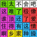 汉字脑回路