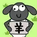 圈了只羊
