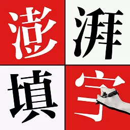 澎湃填字