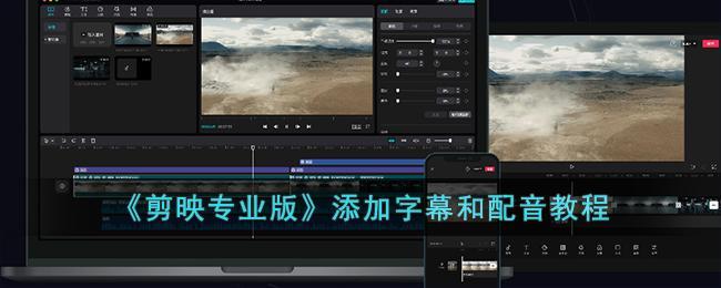 剪映专业版怎么加字幕和配音