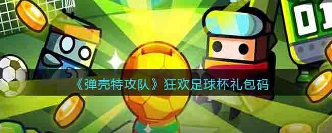 弹壳特攻队狂欢足球杯礼包码