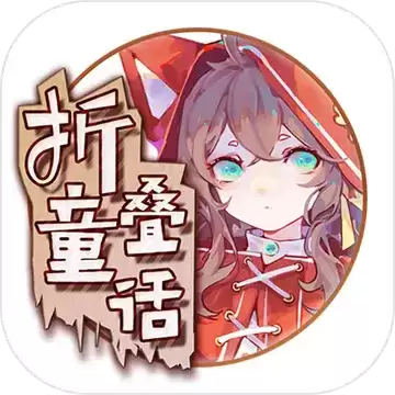 折叠童话测试