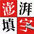 澎湃填字