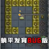 躺平发育bug