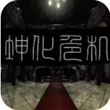 坤化危机