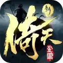 新倚天屠龙记(无限资源)