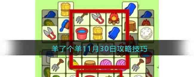 羊了个羊11月30日攻略技巧