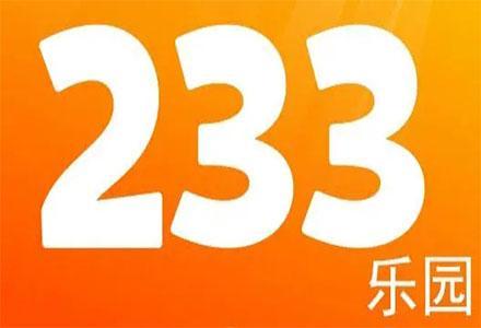 233乐园免费游戏大全 