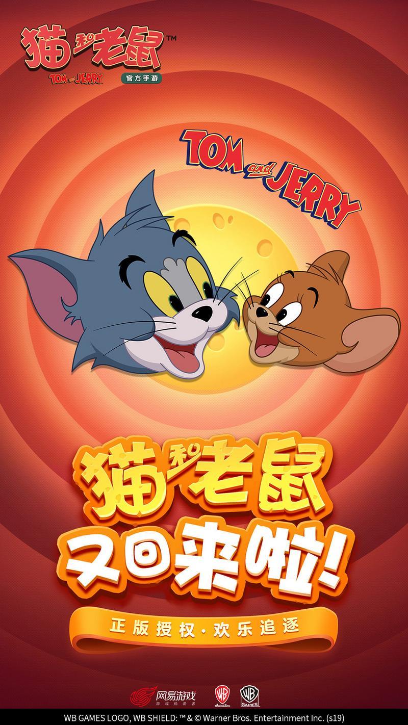 猫和老鼠游戏图1