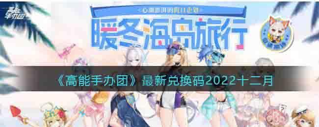 高能手办团最新兑换码2022十二月