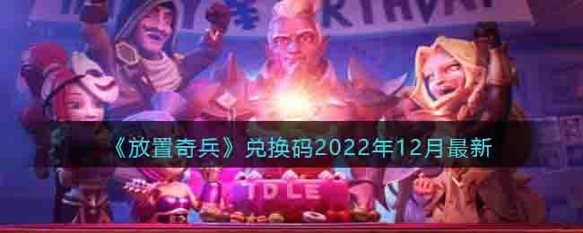 放置奇兵兑换码2022年12月